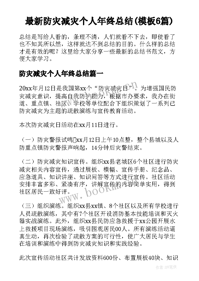 最新防灾减灾个人年终总结(模板6篇)