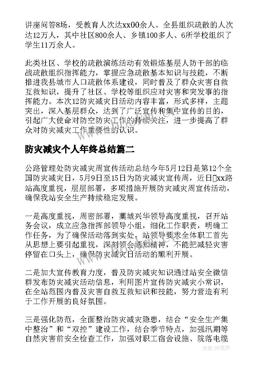 最新防灾减灾个人年终总结(模板6篇)