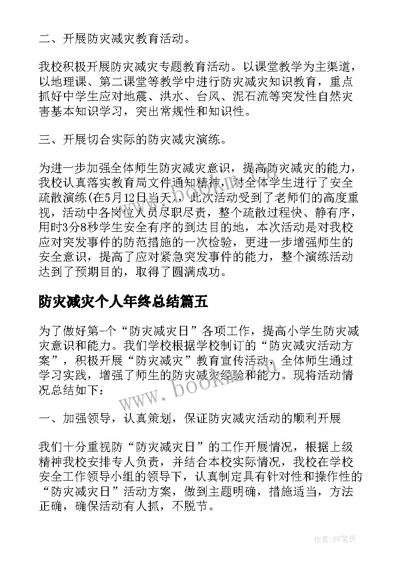 最新防灾减灾个人年终总结(模板6篇)