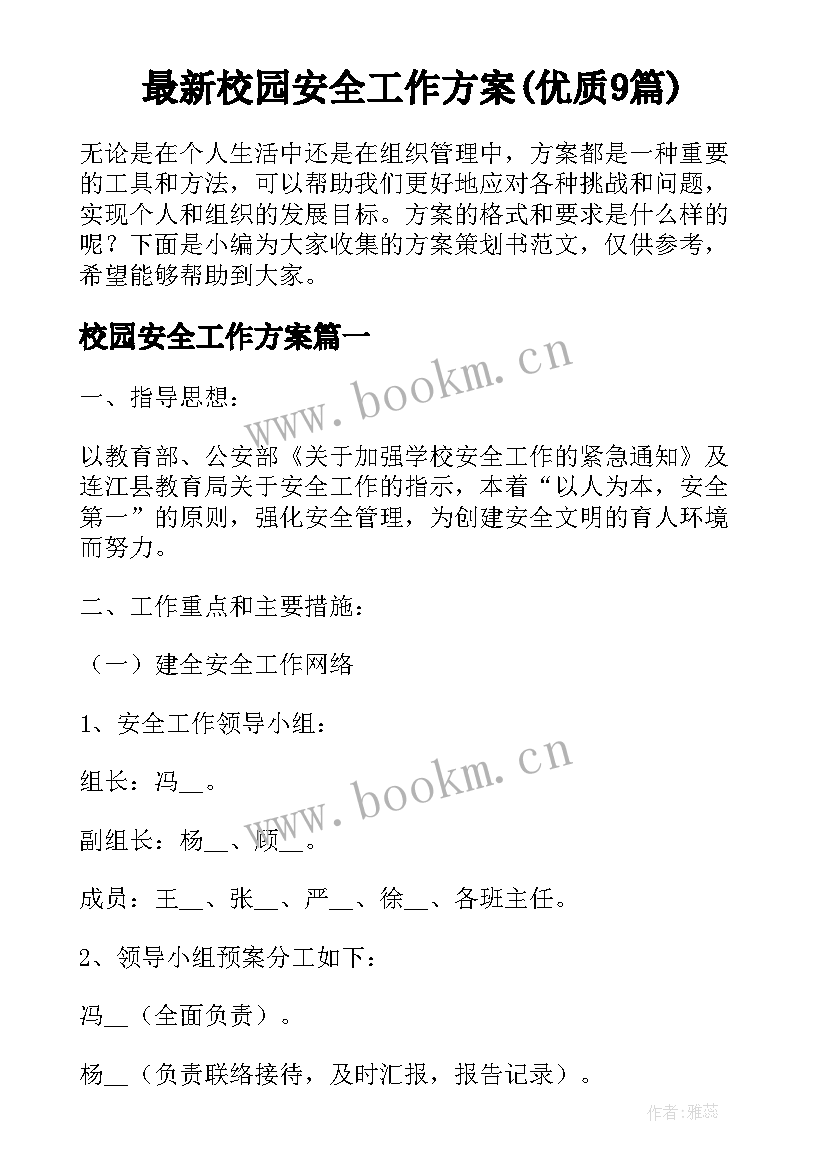 最新校园安全工作方案(优质9篇)