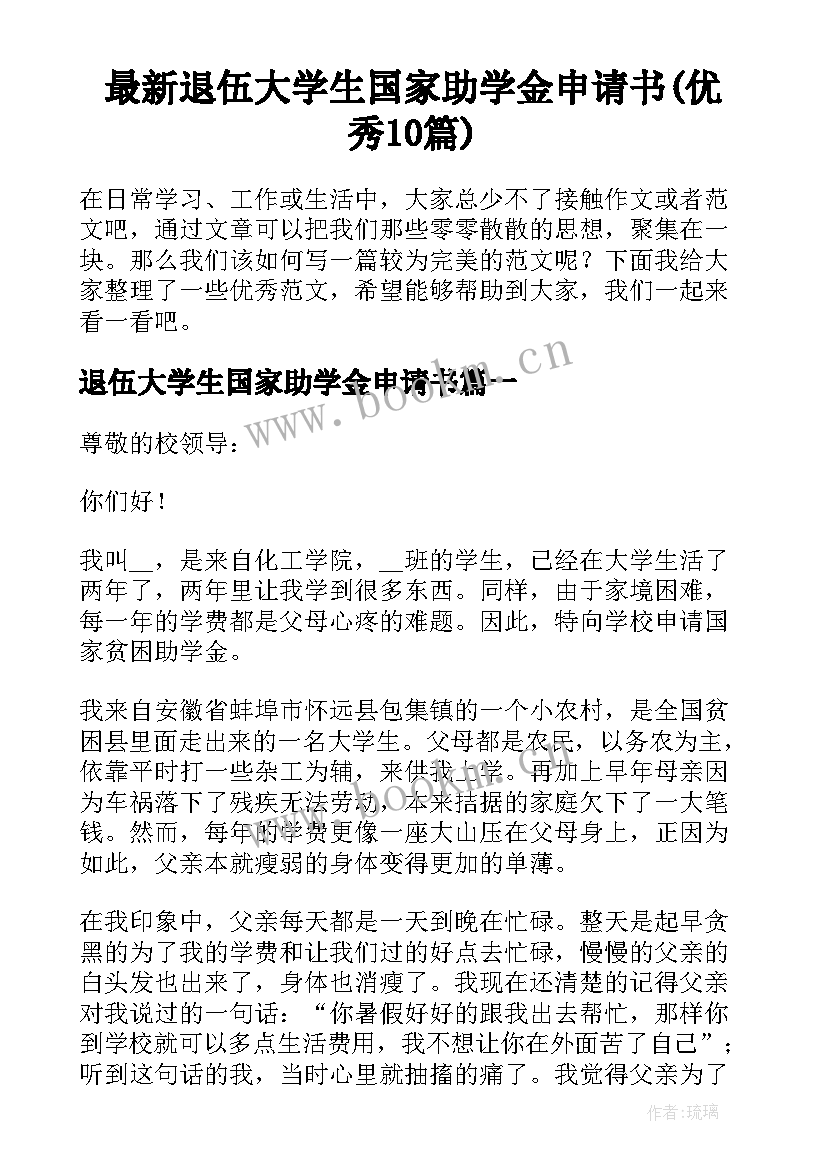 最新退伍大学生国家助学金申请书(优秀10篇)