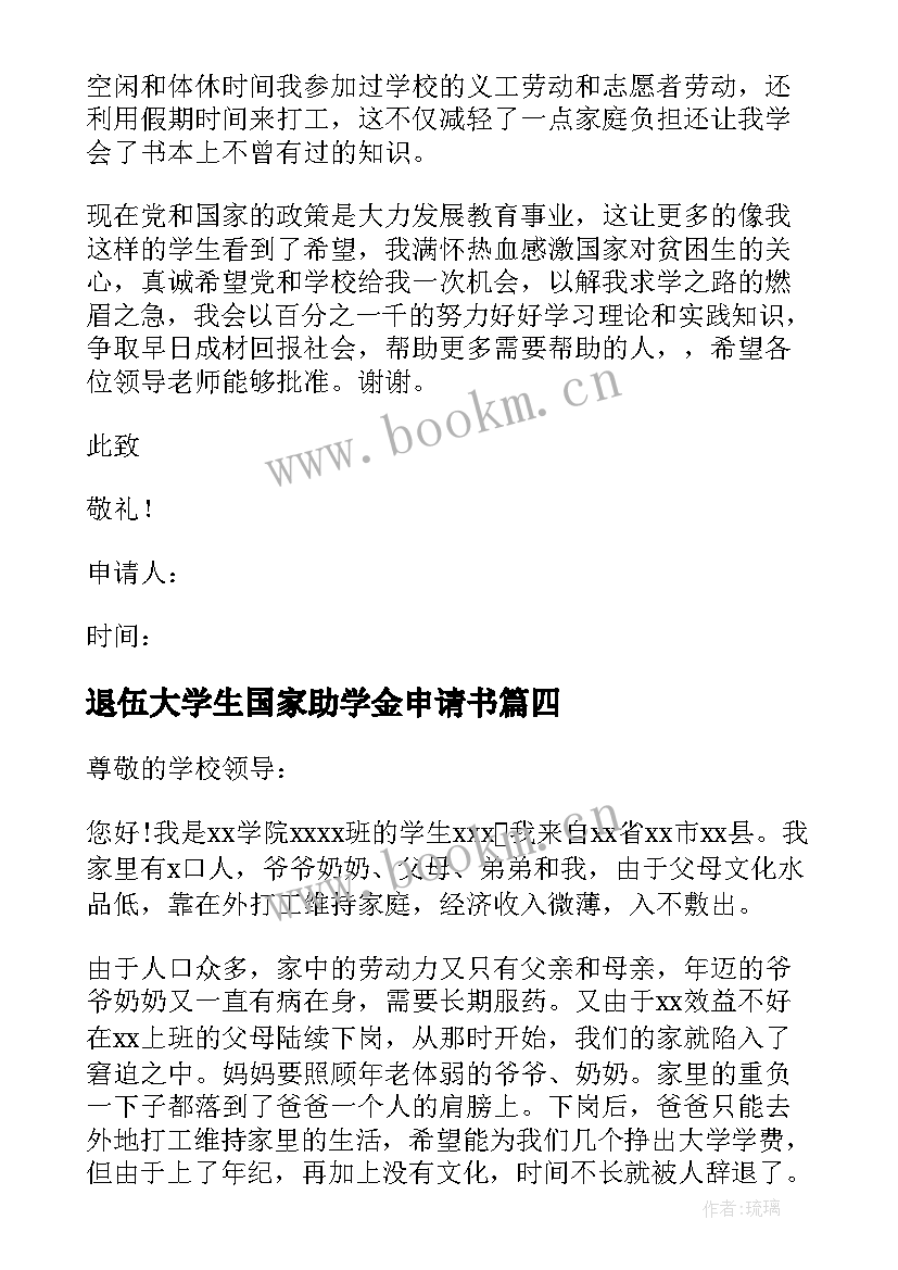 最新退伍大学生国家助学金申请书(优秀10篇)