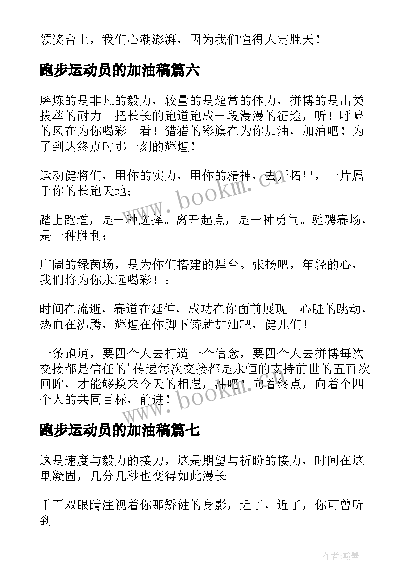 跑步运动员的加油稿(汇总10篇)