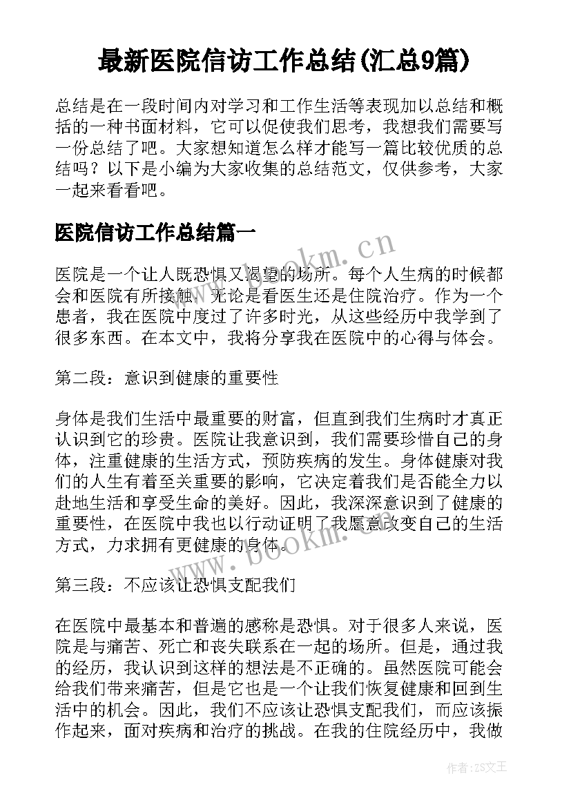 最新医院信访工作总结(汇总9篇)