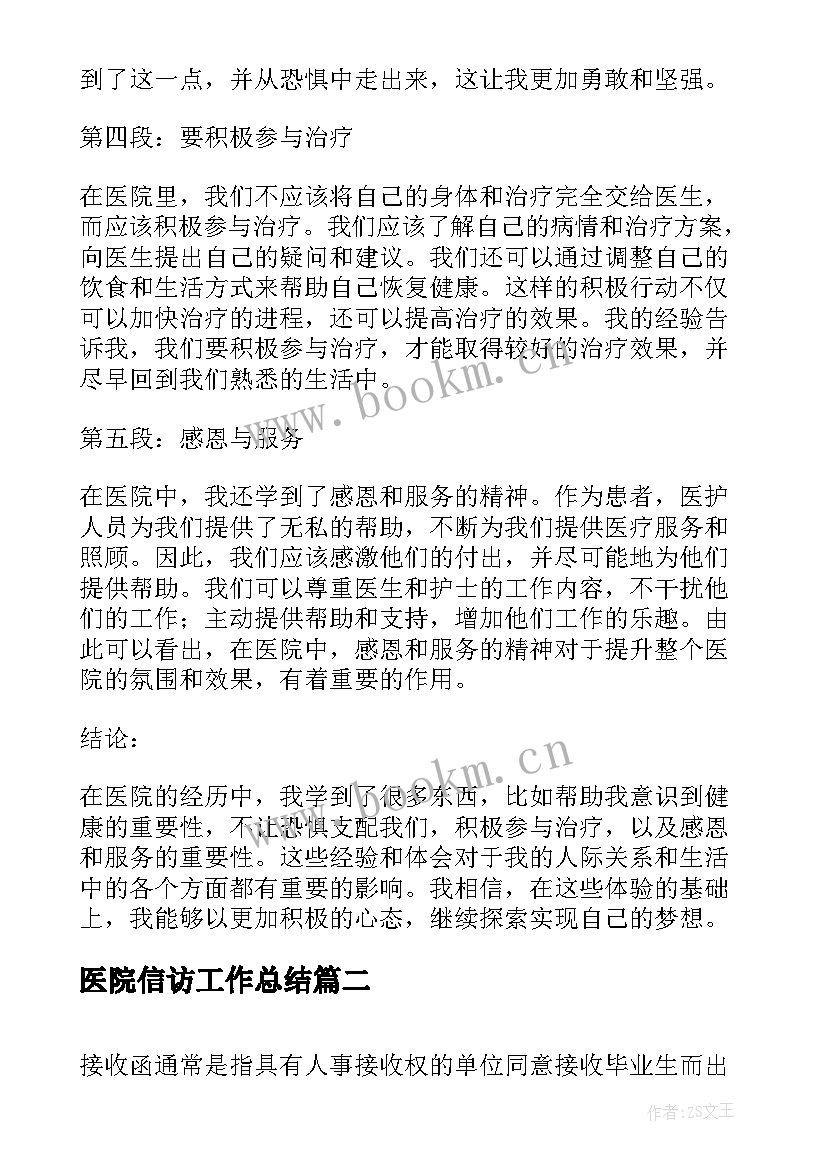 最新医院信访工作总结(汇总9篇)