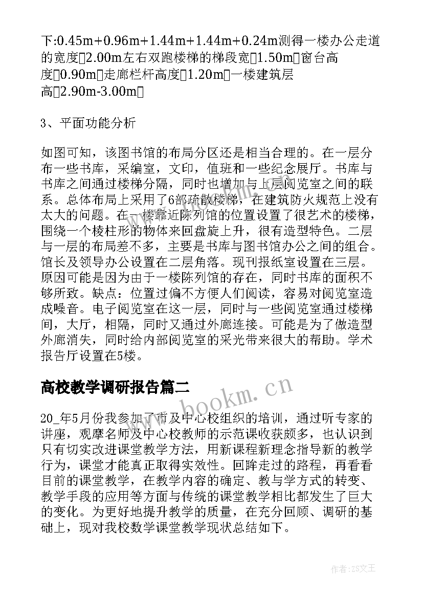 2023年高校教学调研报告(模板5篇)