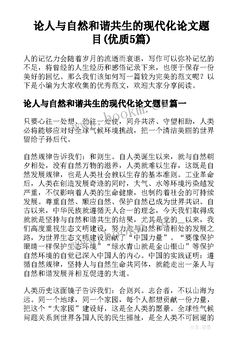 论人与自然和谐共生的现代化论文题目(优质5篇)