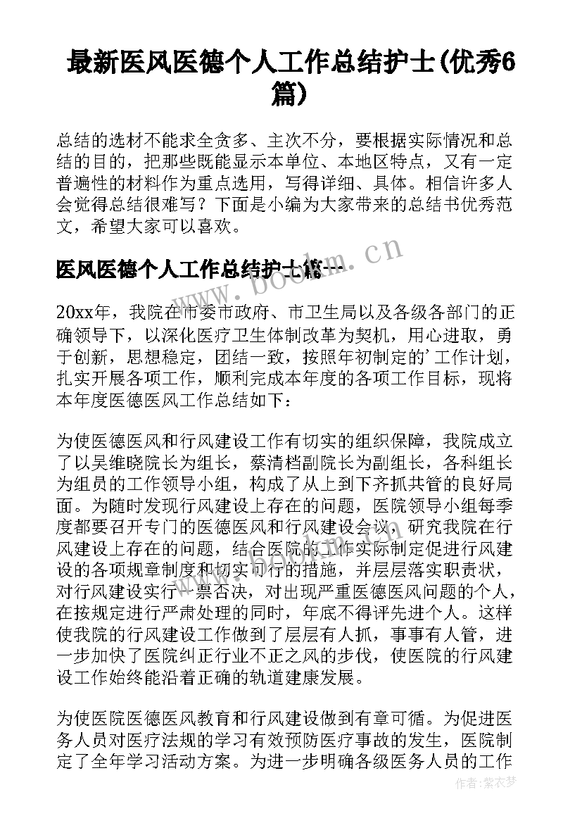 最新医风医德个人工作总结护士(优秀6篇)