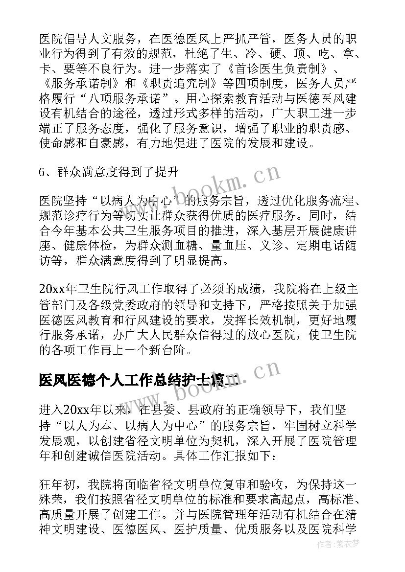 最新医风医德个人工作总结护士(优秀6篇)