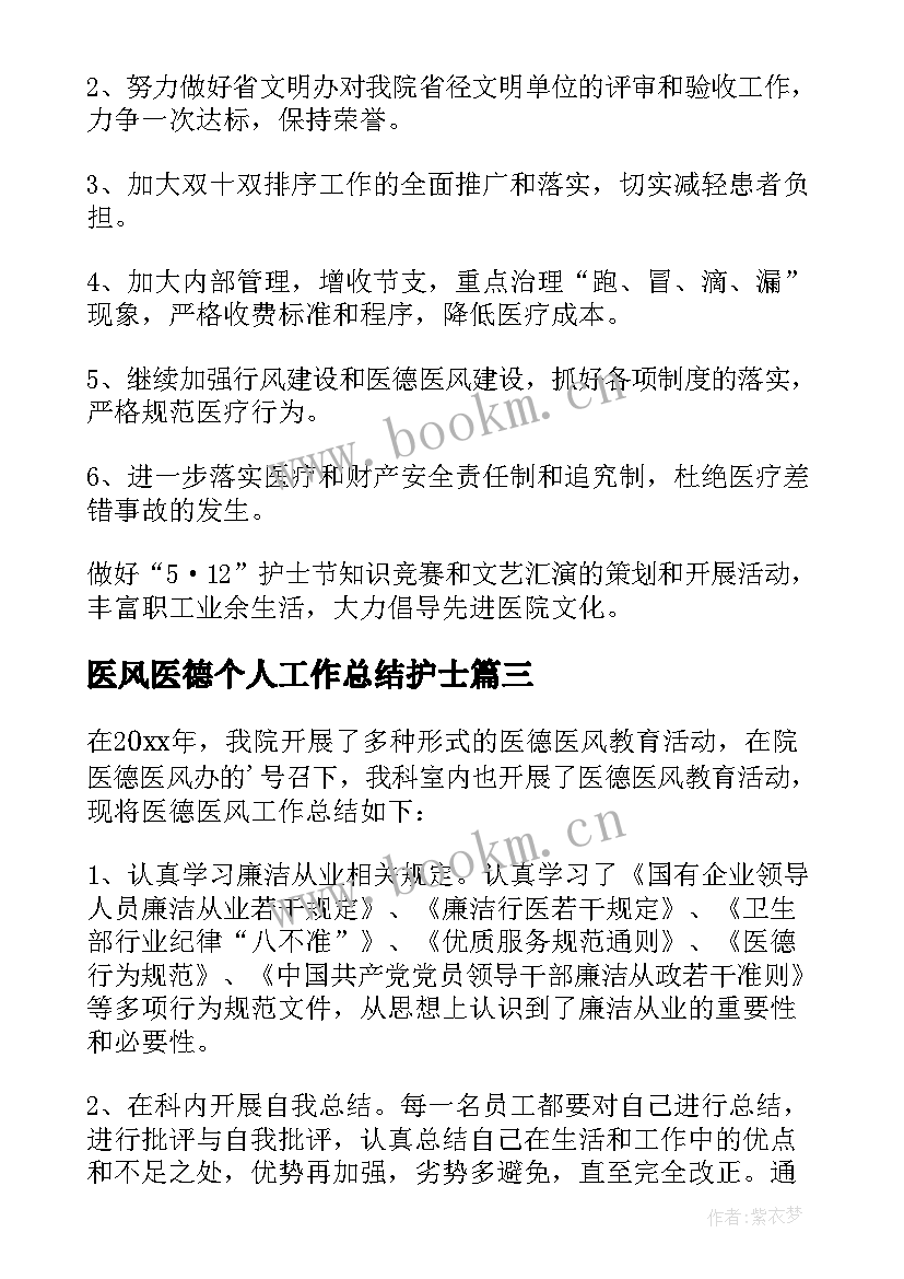 最新医风医德个人工作总结护士(优秀6篇)