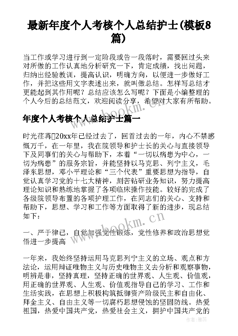 最新年度个人考核个人总结护士(模板8篇)