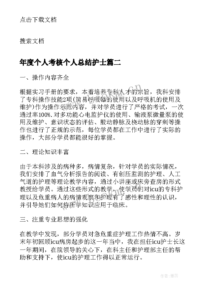 最新年度个人考核个人总结护士(模板8篇)