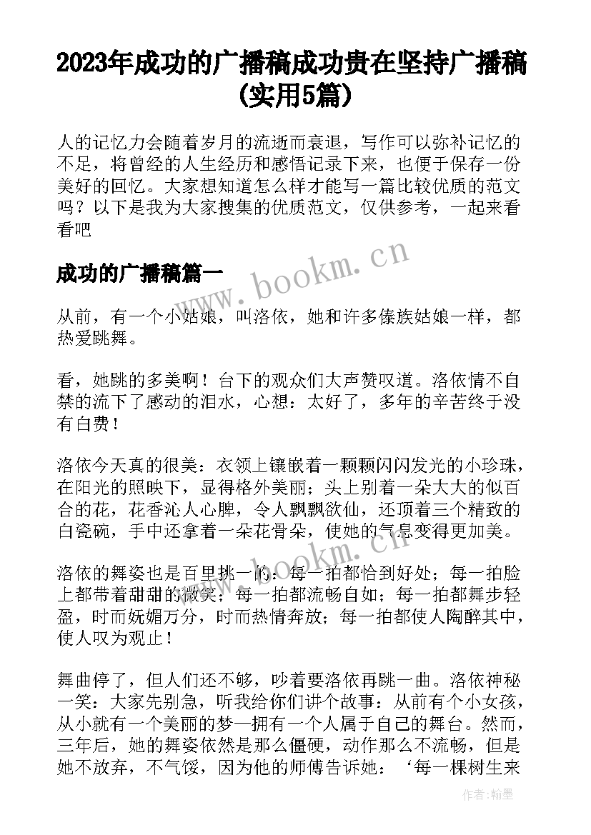 2023年成功的广播稿 成功贵在坚持广播稿(实用5篇)