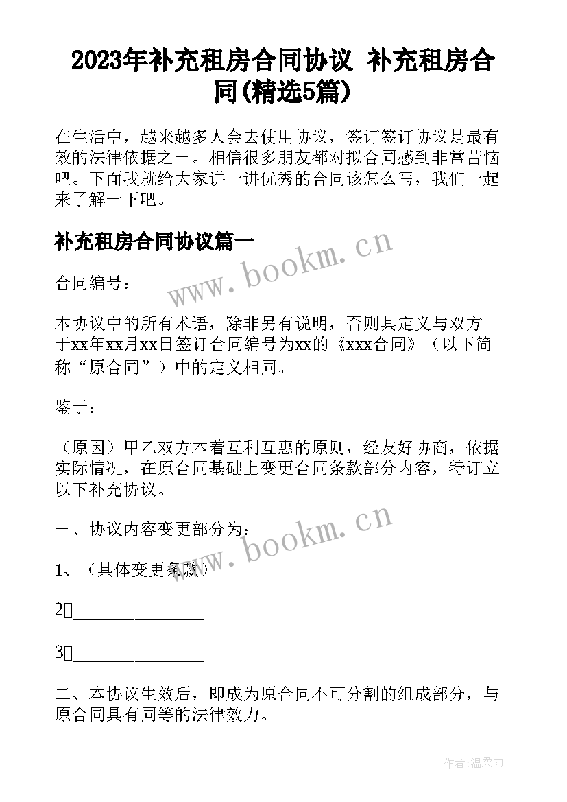 2023年补充租房合同协议 补充租房合同(精选5篇)