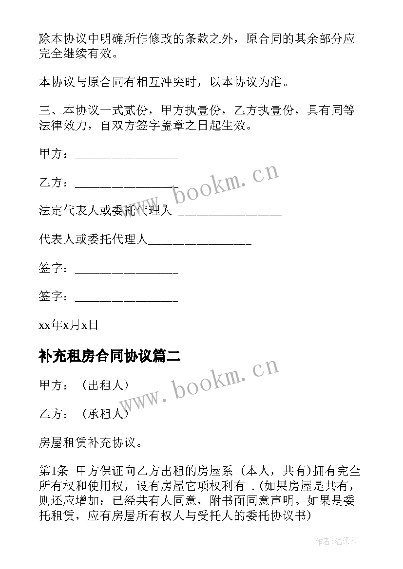 2023年补充租房合同协议 补充租房合同(精选5篇)