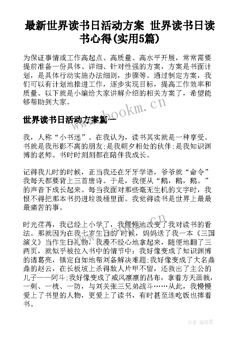 最新世界读书日活动方案 世界读书日读书心得(实用5篇)