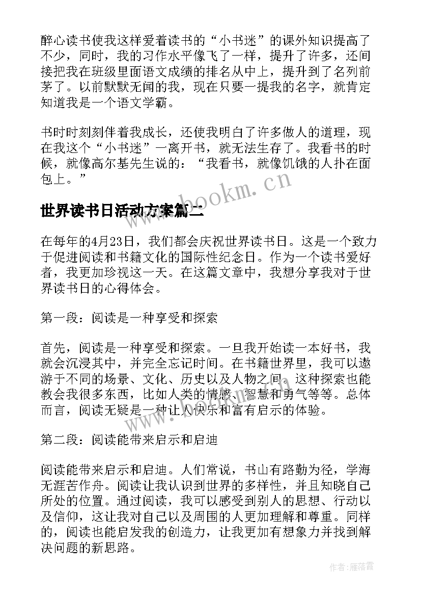 最新世界读书日活动方案 世界读书日读书心得(实用5篇)