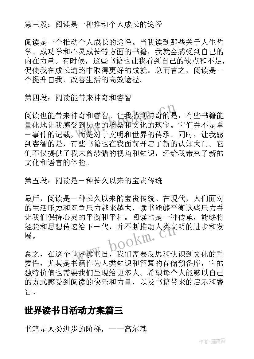 最新世界读书日活动方案 世界读书日读书心得(实用5篇)