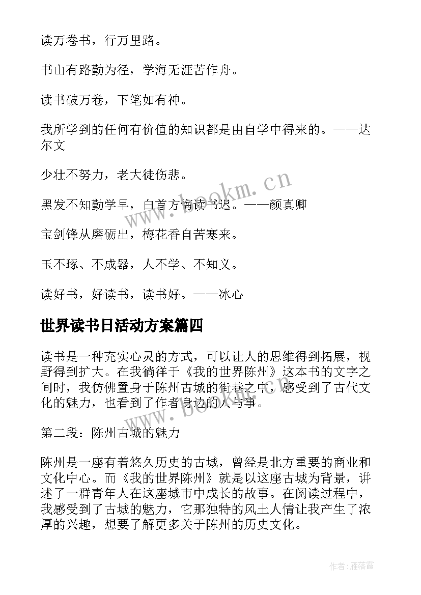 最新世界读书日活动方案 世界读书日读书心得(实用5篇)