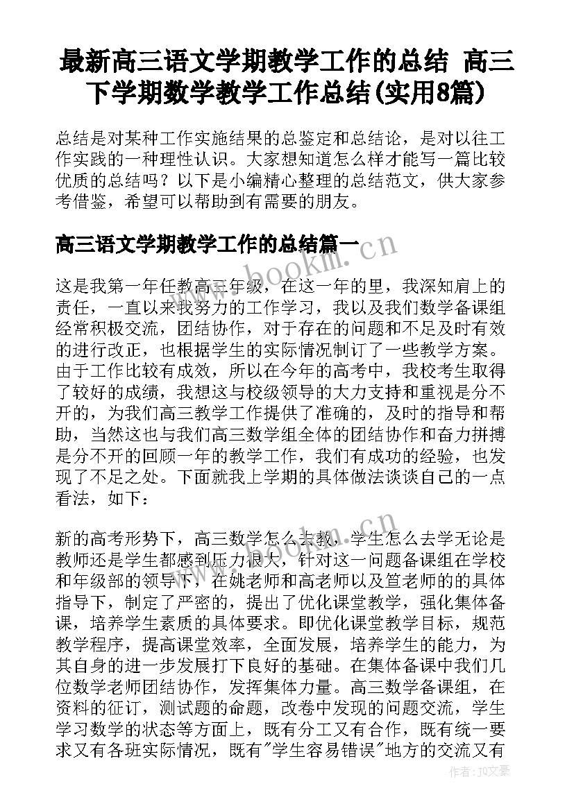 最新高三语文学期教学工作的总结 高三下学期数学教学工作总结(实用8篇)