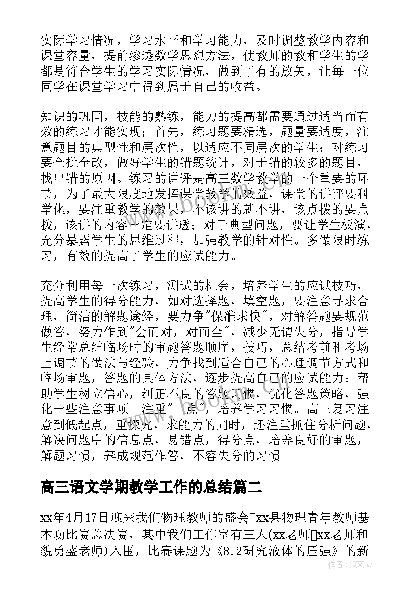 最新高三语文学期教学工作的总结 高三下学期数学教学工作总结(实用8篇)