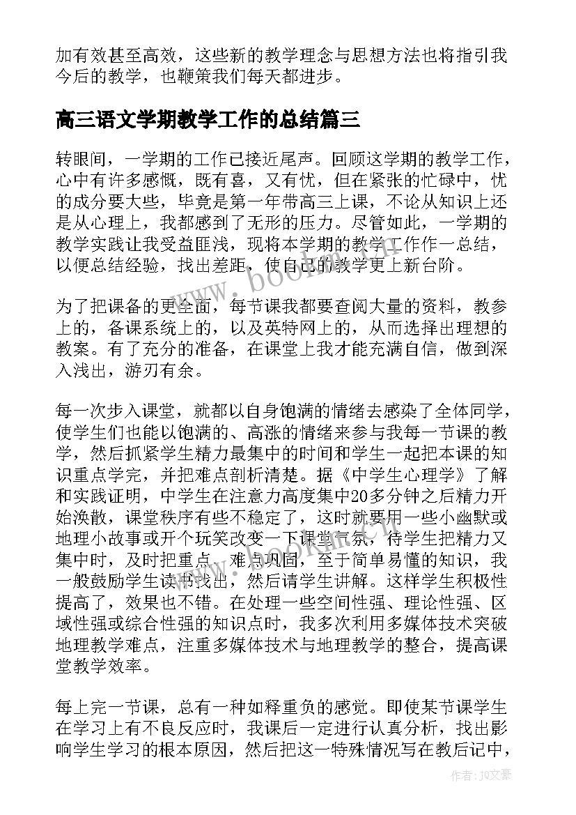 最新高三语文学期教学工作的总结 高三下学期数学教学工作总结(实用8篇)