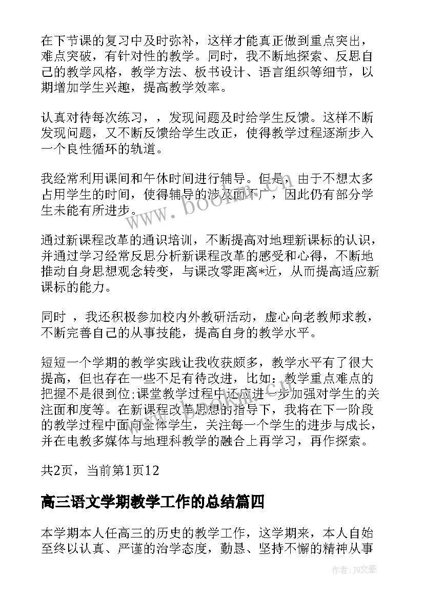 最新高三语文学期教学工作的总结 高三下学期数学教学工作总结(实用8篇)