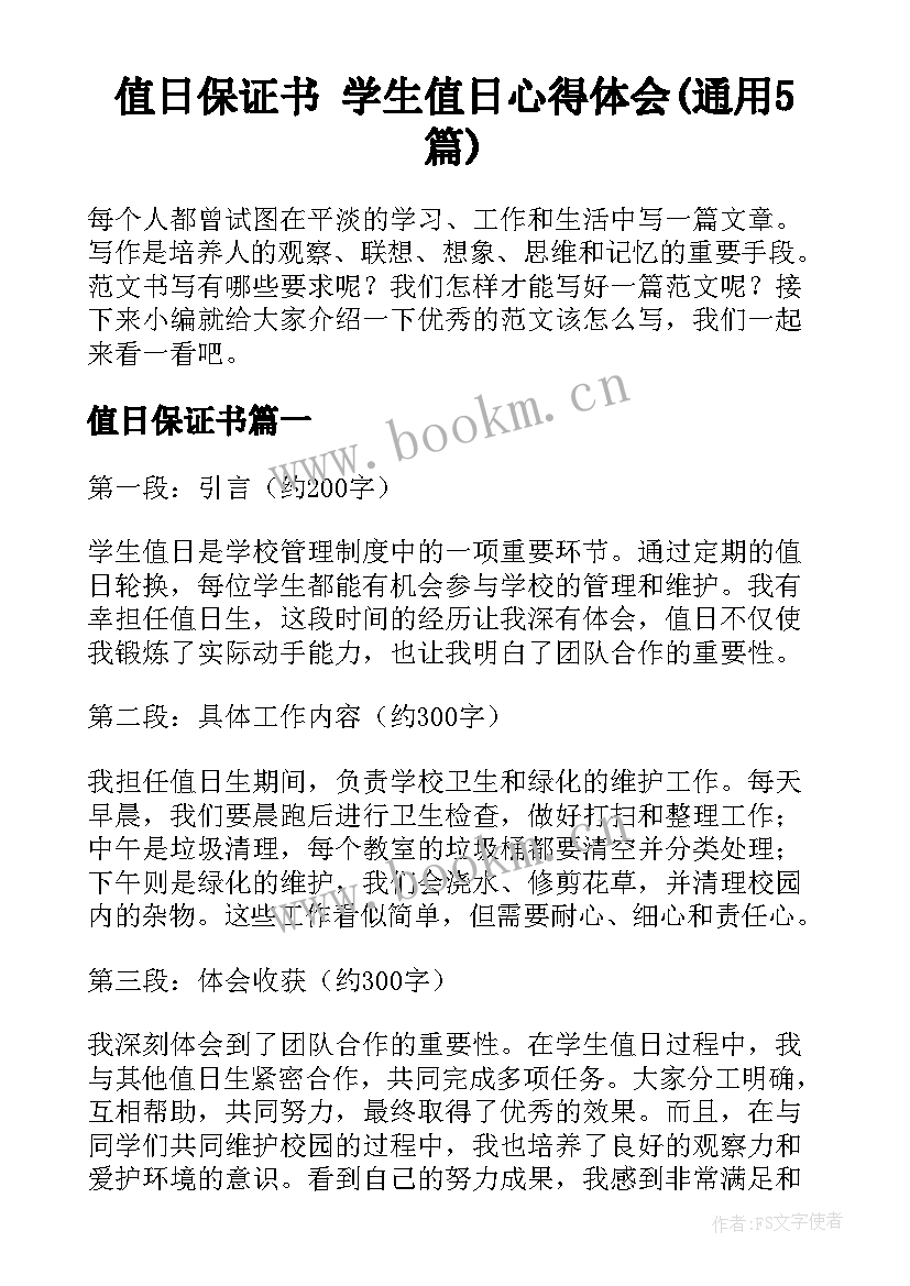 值日保证书 学生值日心得体会(通用5篇)