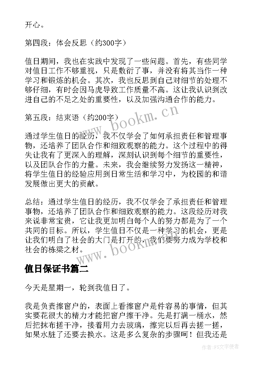 值日保证书 学生值日心得体会(通用5篇)