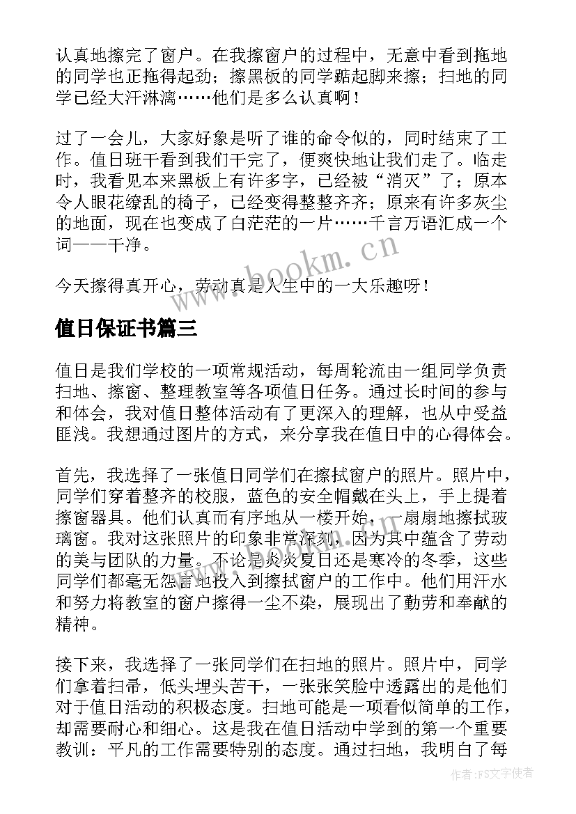 值日保证书 学生值日心得体会(通用5篇)