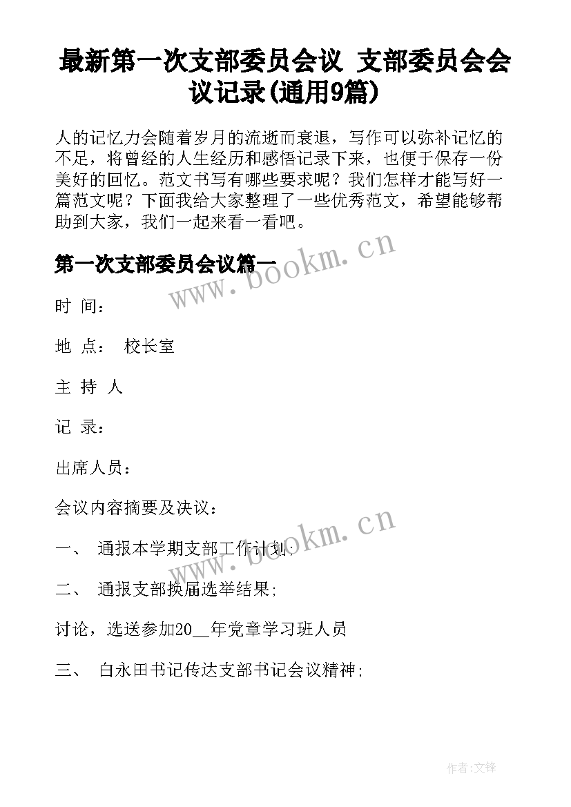 最新第一次支部委员会议 支部委员会会议记录(通用9篇)