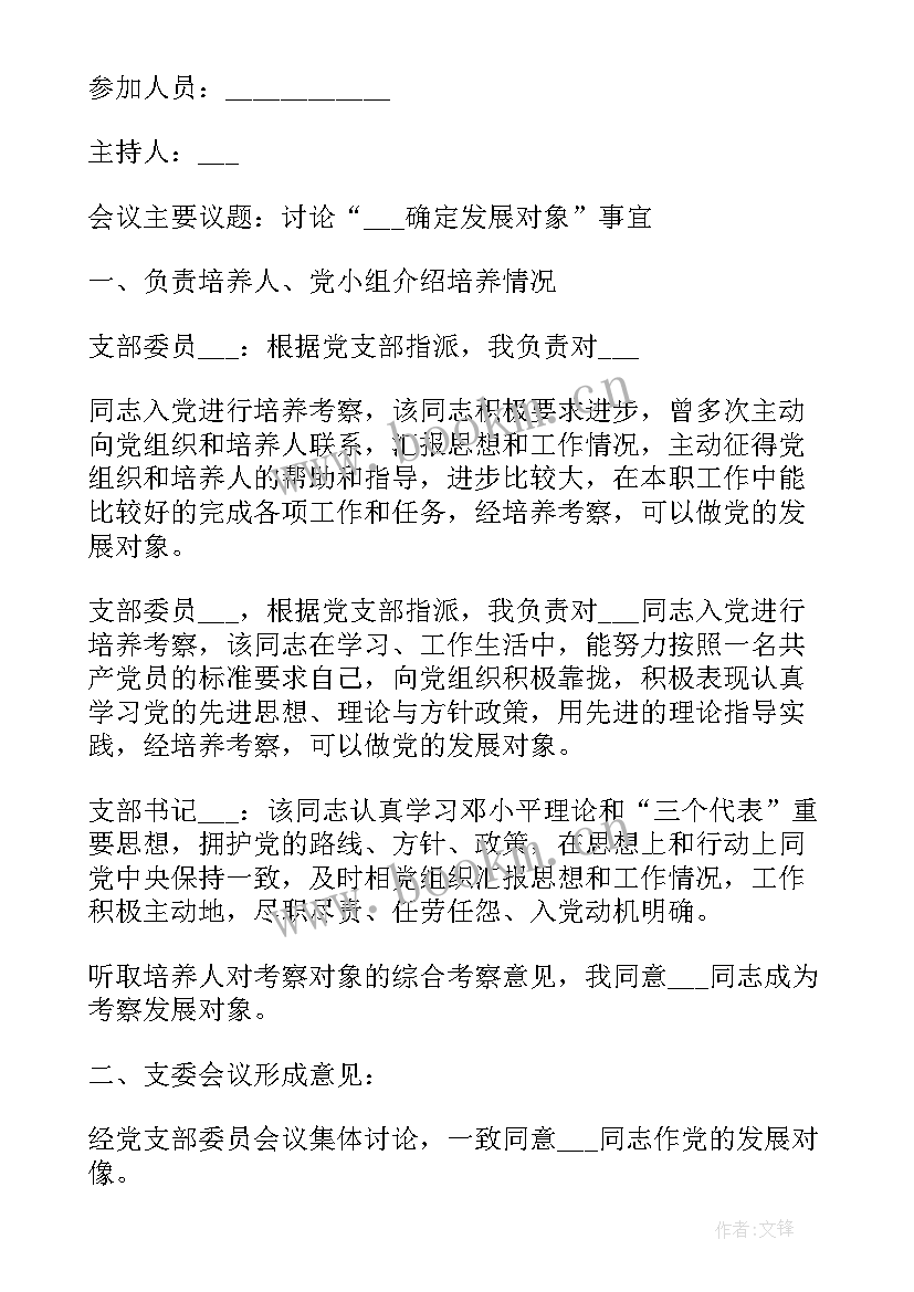 最新第一次支部委员会议 支部委员会会议记录(通用9篇)