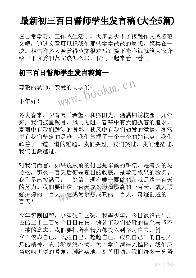 最新初三百日誓师学生发言稿(大全5篇)