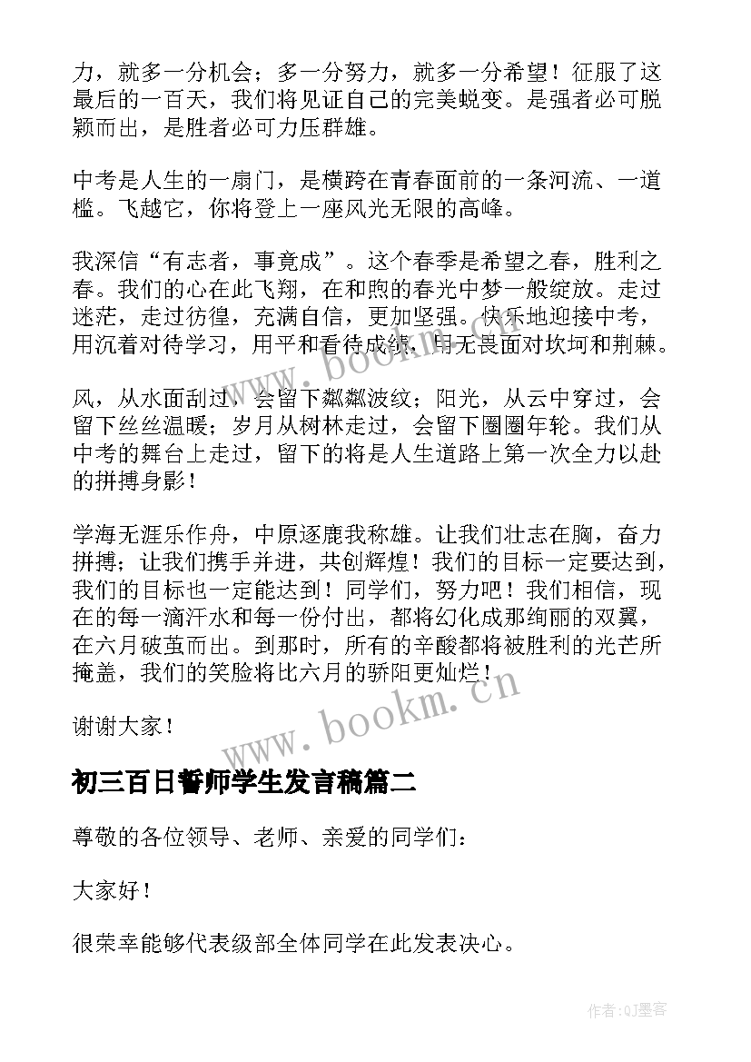 最新初三百日誓师学生发言稿(大全5篇)