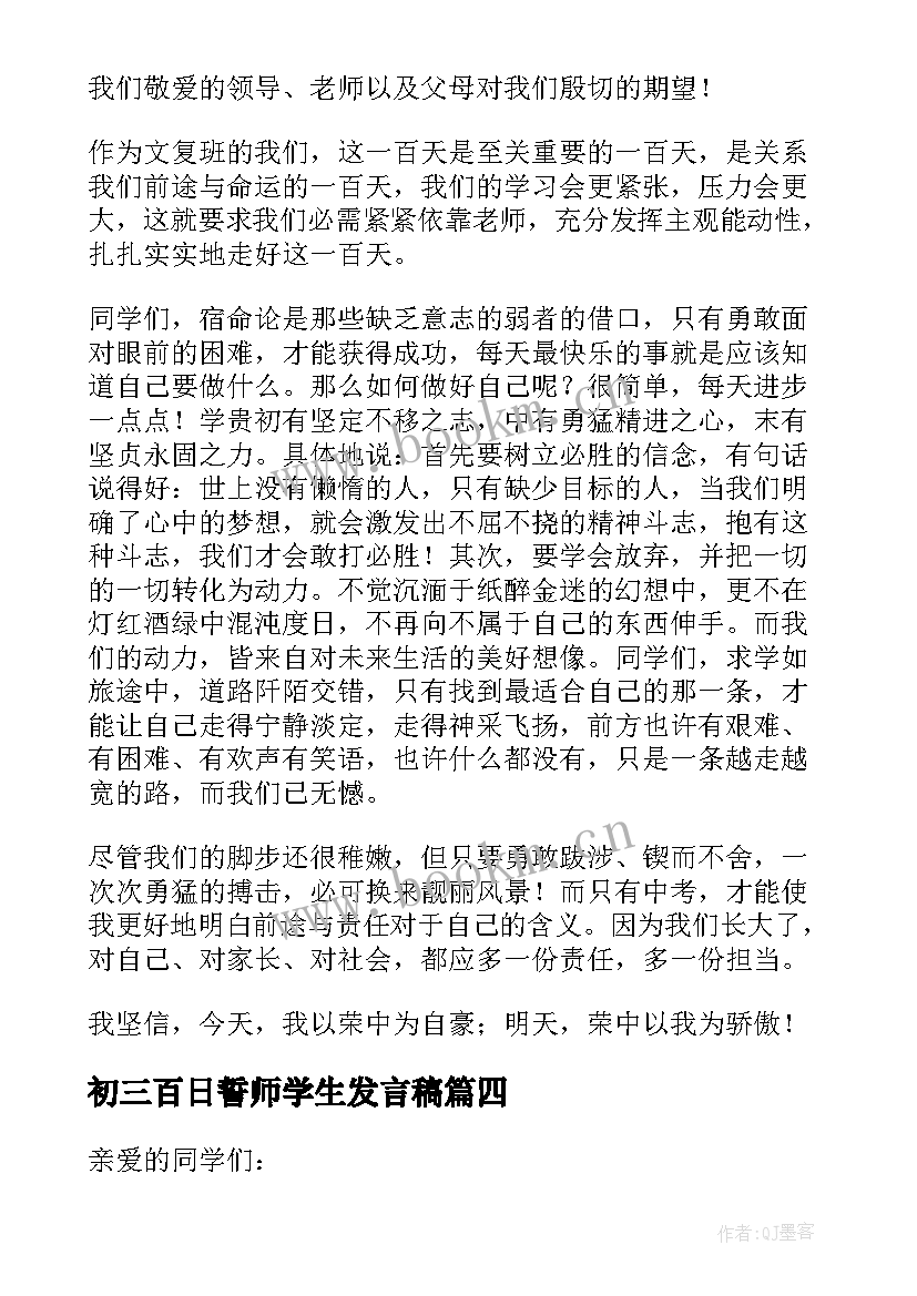 最新初三百日誓师学生发言稿(大全5篇)