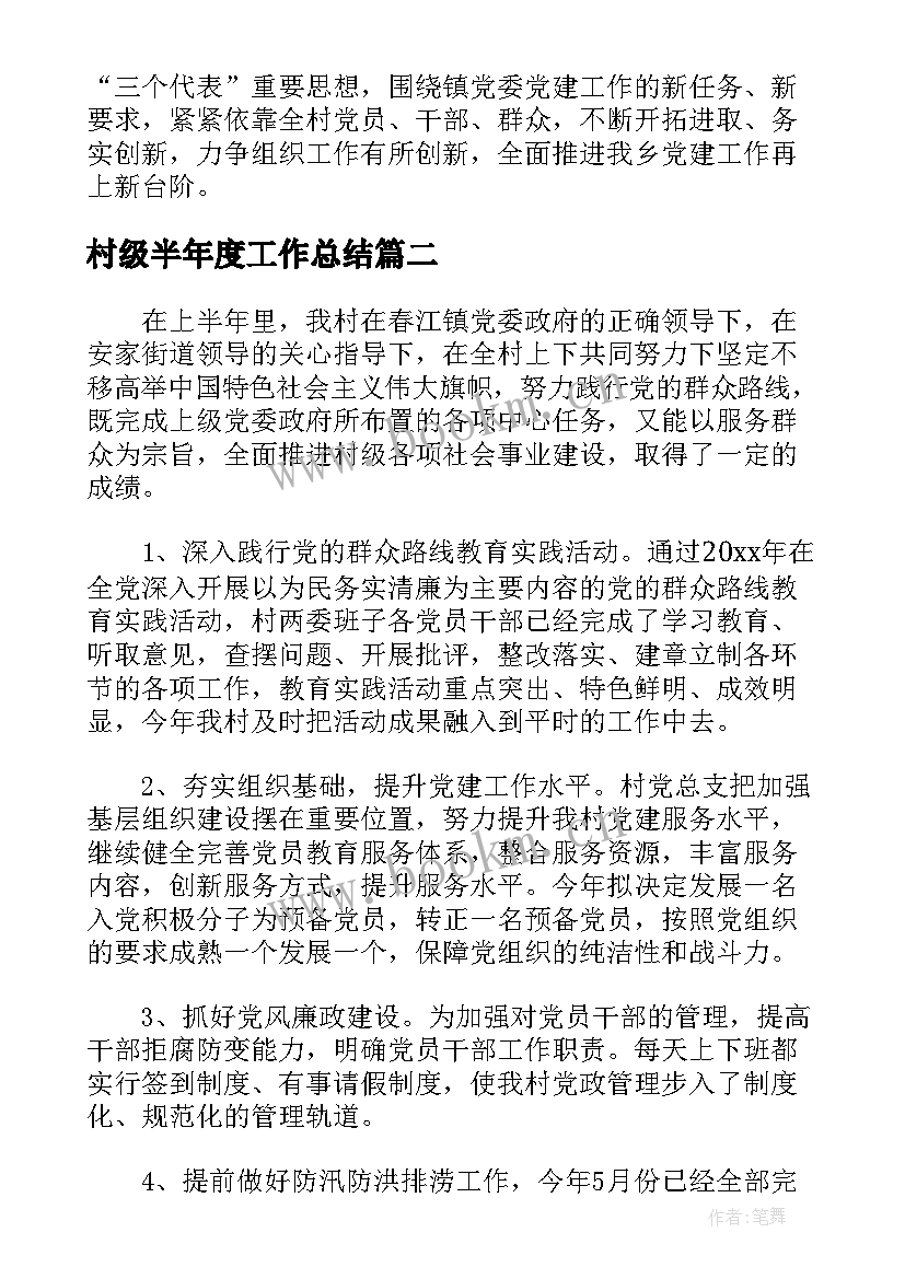 2023年村级半年度工作总结(优秀5篇)