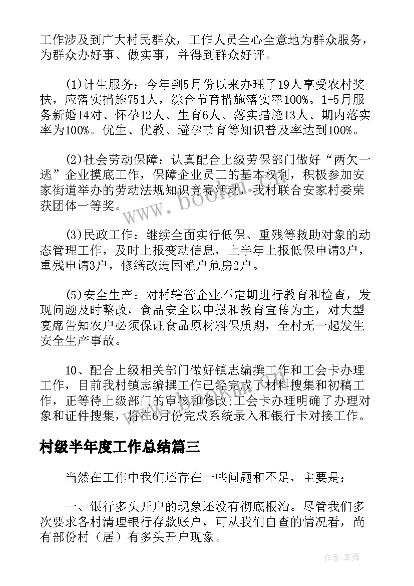 2023年村级半年度工作总结(优秀5篇)