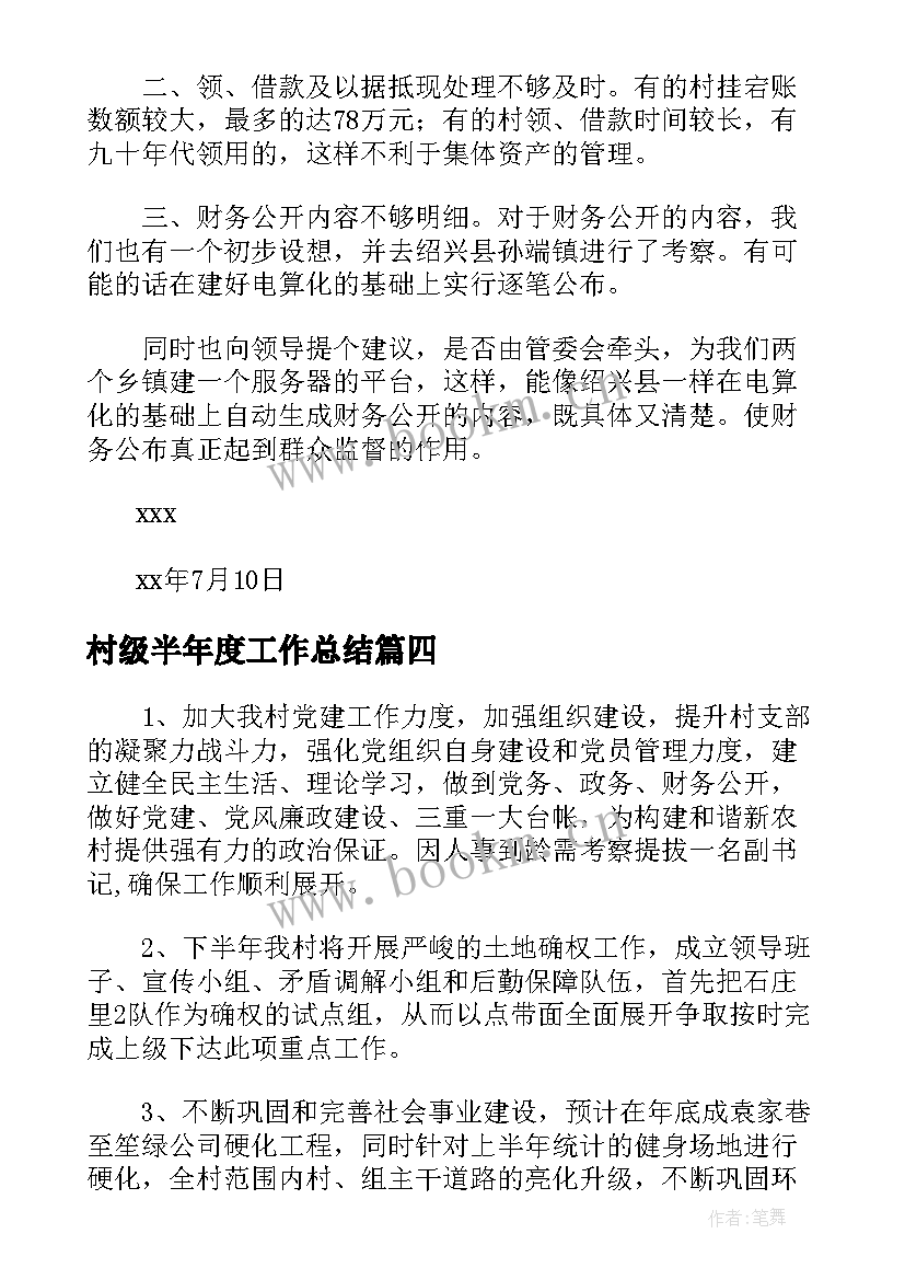 2023年村级半年度工作总结(优秀5篇)