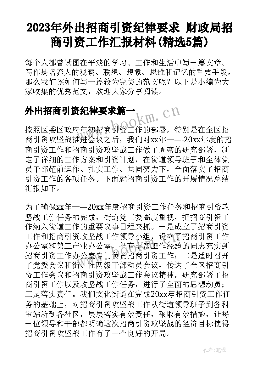 2023年外出招商引资纪律要求 财政局招商引资工作汇报材料(精选5篇)