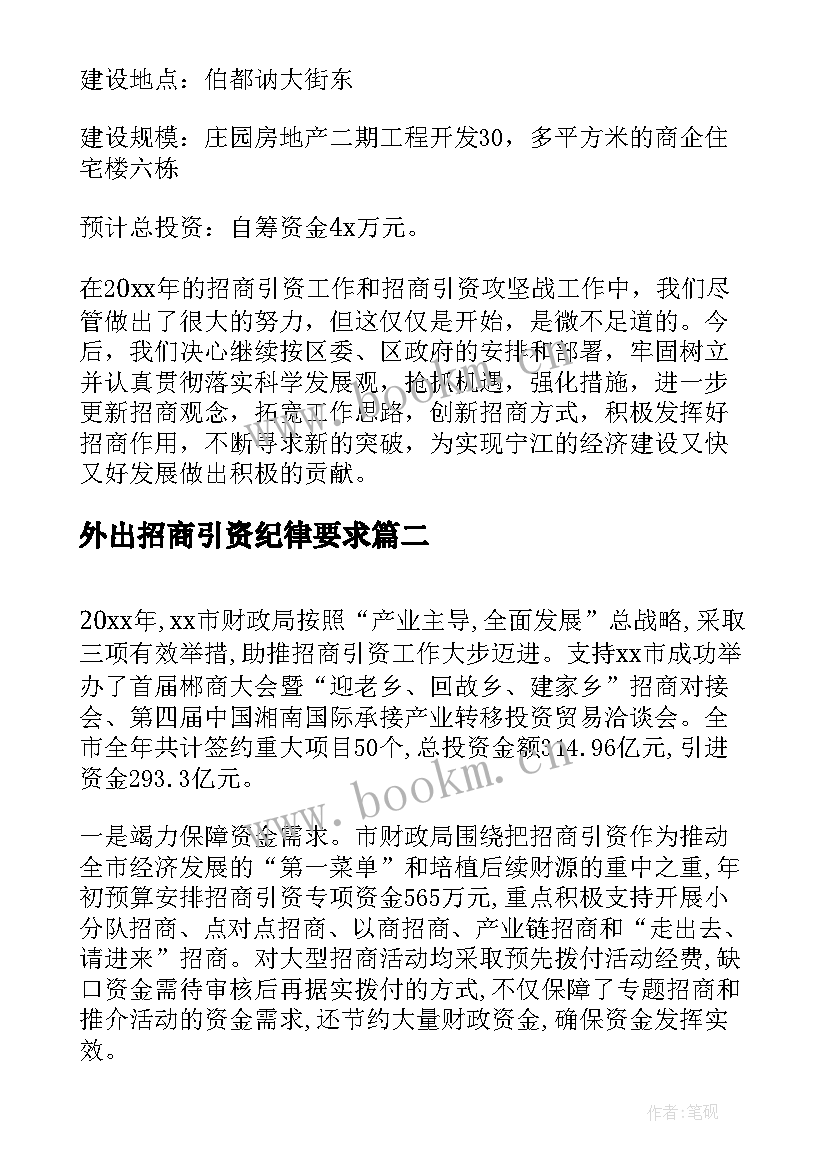 2023年外出招商引资纪律要求 财政局招商引资工作汇报材料(精选5篇)