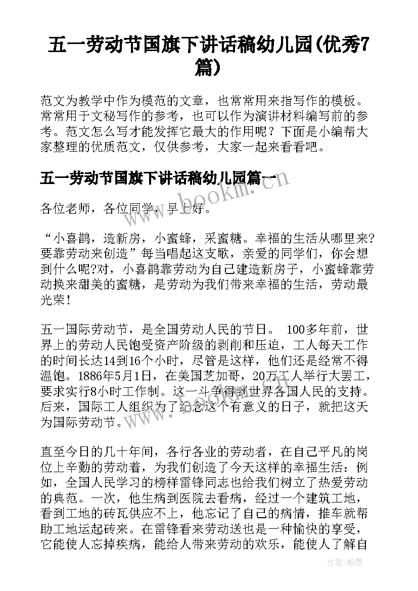 五一劳动节国旗下讲话稿幼儿园(优秀7篇)