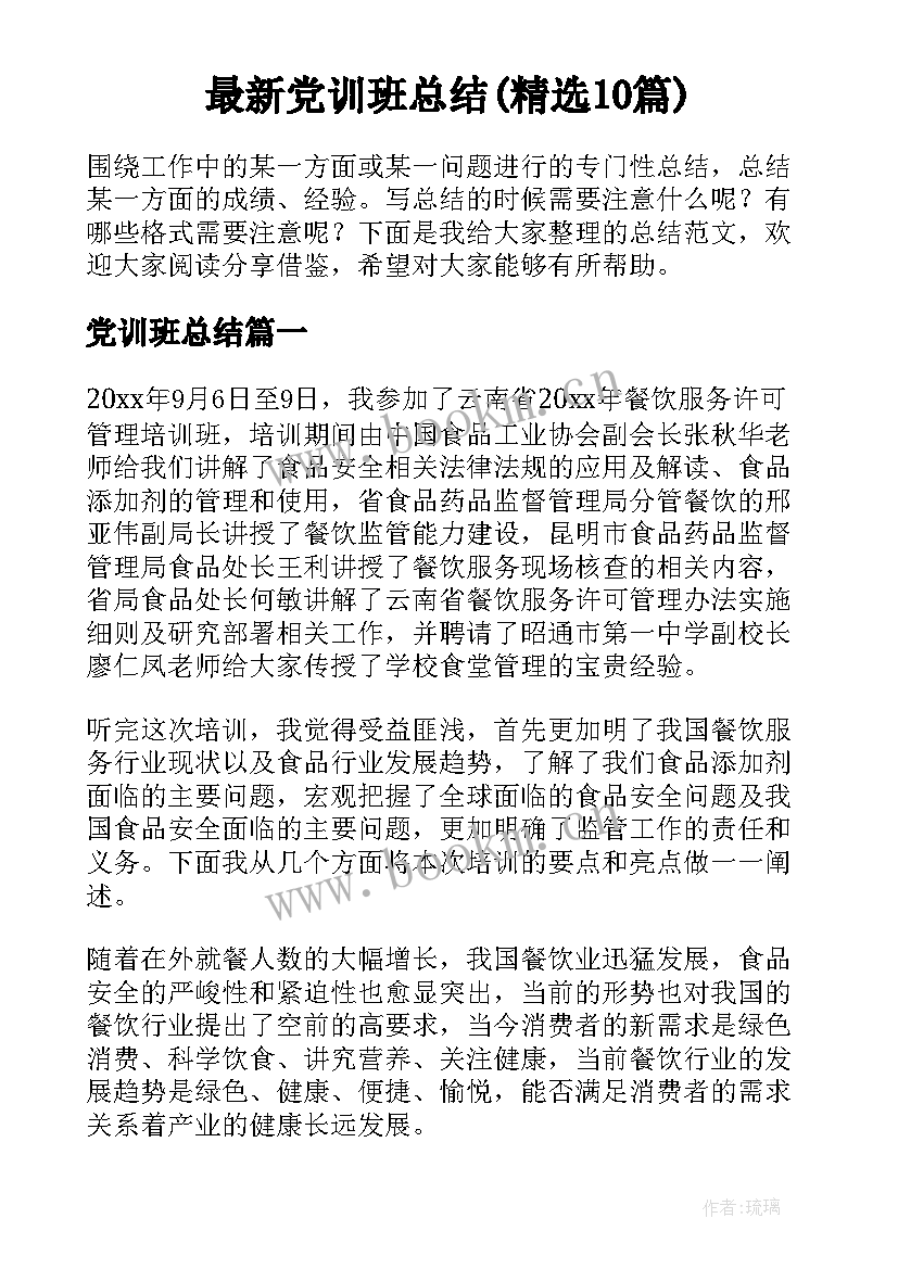 最新党训班总结(精选10篇)