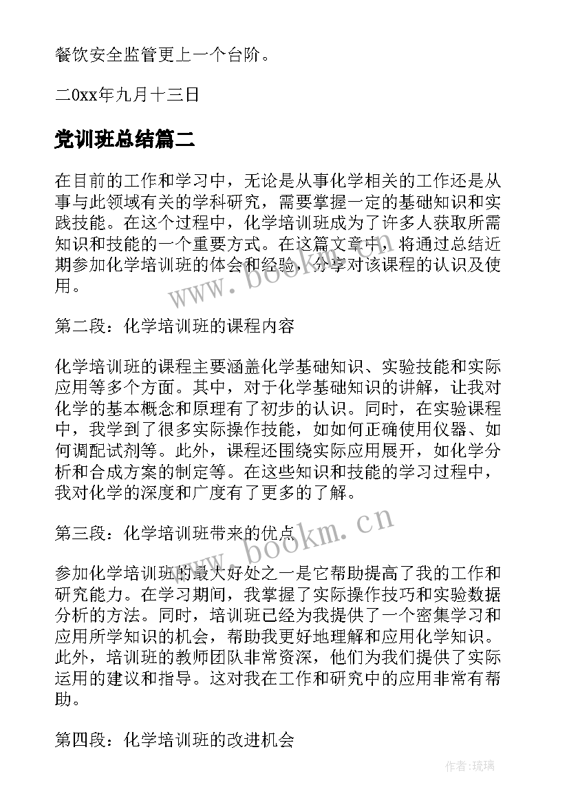 最新党训班总结(精选10篇)