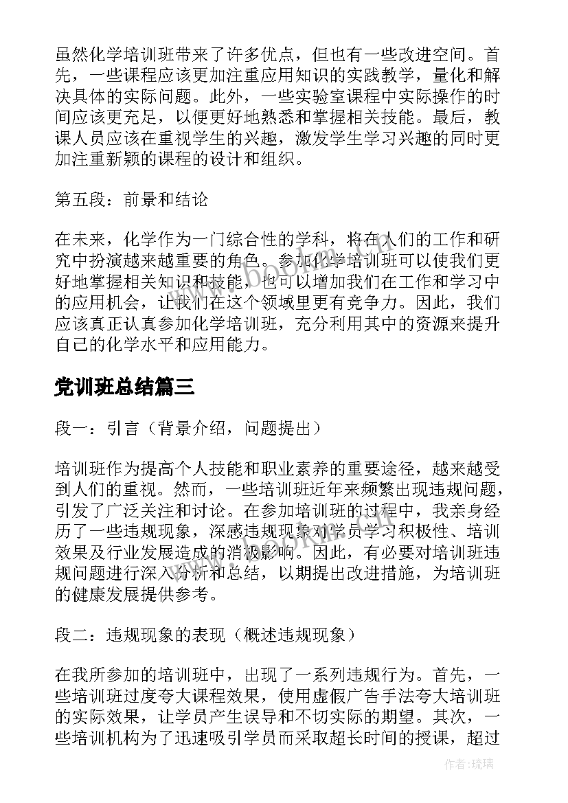 最新党训班总结(精选10篇)