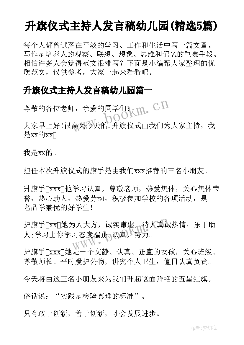 升旗仪式主持人发言稿幼儿园(精选5篇)