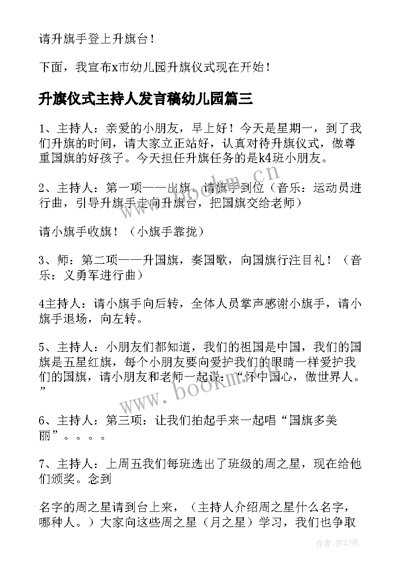 升旗仪式主持人发言稿幼儿园(精选5篇)