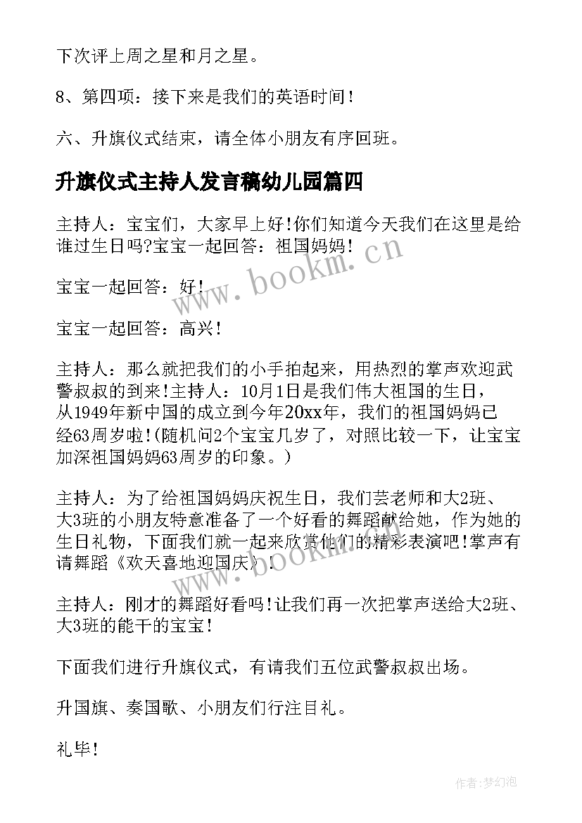 升旗仪式主持人发言稿幼儿园(精选5篇)