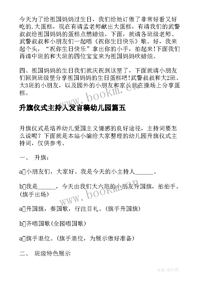 升旗仪式主持人发言稿幼儿园(精选5篇)