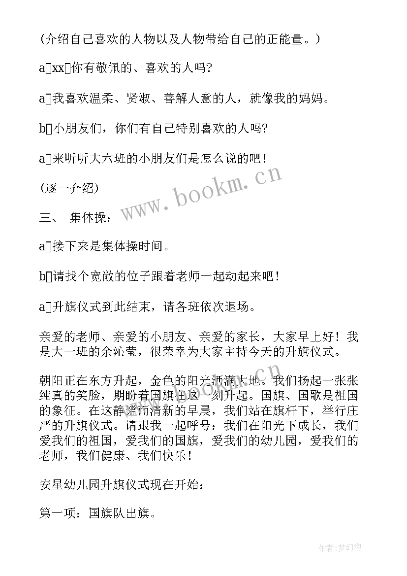 升旗仪式主持人发言稿幼儿园(精选5篇)