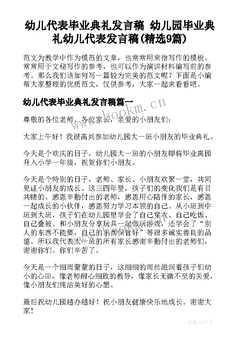 幼儿代表毕业典礼发言稿 幼儿园毕业典礼幼儿代表发言稿(精选9篇)